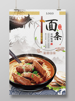 清新中国风山水面条中国味道美食面条海报
